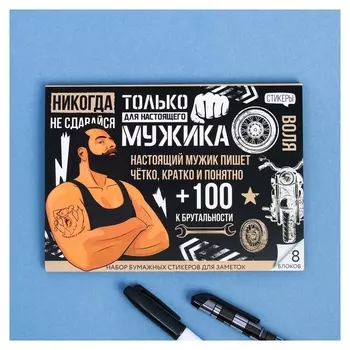 Набор блоков для записей с липким краем "Для настоящего мужика"