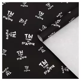 Набор бумагуи упаковочной с приколами, крафт "Ты тоже не подарок", 50 × 70 см, 2 листа