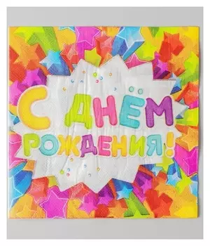 Набор бумажных салфеток «С днём рождения», звёздочки, 33х33, 20 шт.