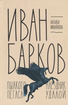 Иван Барков: Пылкого Пегаса наездник удалой