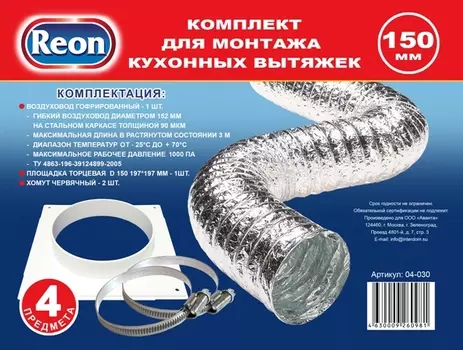 Аксессуары для вытяжки Reon