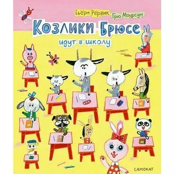 Бьёрн Рёрвик. Козлики Брюсе идут в школу