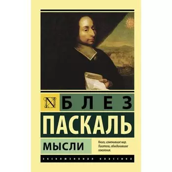 Блез Паскаль. Мысли