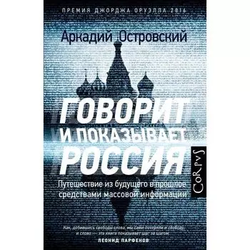 Аркадий Островский. Говорит и показывает Россия