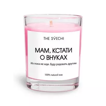 Свеча The Svechi Hype Мам, кстати о внуках, кашемировый уют, ярко-розовая, 200 мл