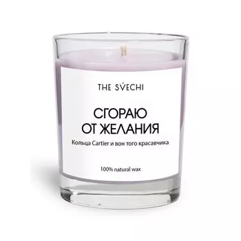 Ароматическая свеча The Svechi Сгораю от желания, фиолетовая, 200 мл