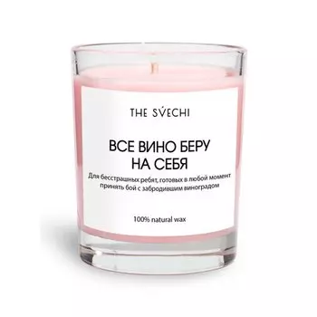 Свеча ароматическая The Svechi Все вино беру на себя, розовая, 200 мл