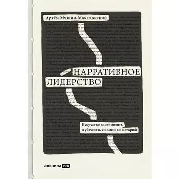 Артем Мушин-Македонский. Нарративное лидерство