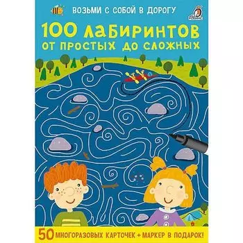 Асборн-карточки "100 лабиринтов от простых до сложных"