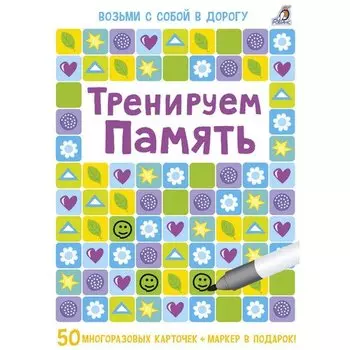Асборн - карточки. Тренируем память