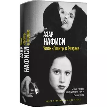 Азар Нафиси. Читая Лолиту в Тегеране