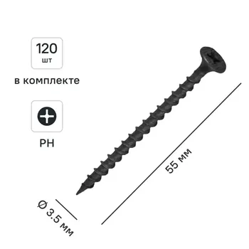 Саморезы по дереву и гипсокартону потайные острые фосфатированные 3.5x55 120 шт.