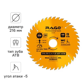 Диск пильный по дереву Rage 40Т 216x30x2.4 мм, кольца 25.4/20/16