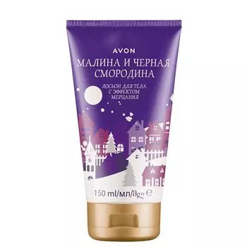 Лосьон для тела с эффектом мерцания "Малина и черная смородина", 150 мл