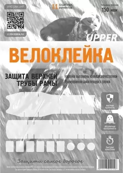 Комплект защитных наклеек "Велоклейка" UPPER (пленка 150 мкм)