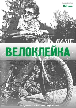 Комплект защитных наклеек "Велоклейка" BASIC (пленка 150 мкм)