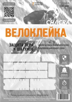 Комплект защитных наклеек "Велоклейка" CHACRA (пленка 150 мкм)