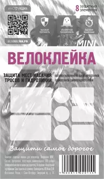 Комплект защитных наклеек "Велоклейка" MINI (пленка 150 мкм)