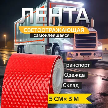 Светоотражающая лента torso, самоклеящаяся, красная, 5 см х 3 м