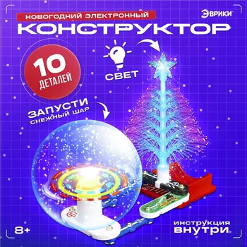 Новый год. электронный конструктор, 10 деталей