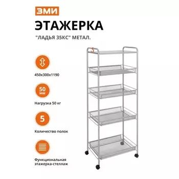 Этажерка "Ладья 35КС" метал.( 45*30*119 см ) графит Э 410 ГР