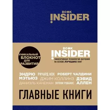 Ицхак Пинтосевич . Book Insider. Главные книги