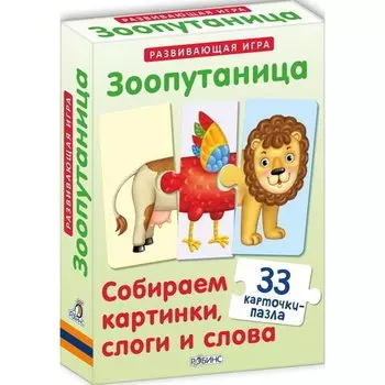 Игра "Зоопутаница. Собираем картинки, слоги и слова"