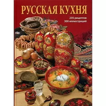 Гутцайт С.. Русская кухня