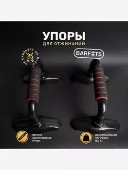 Упоры для отжиманий BARFITS, Черный