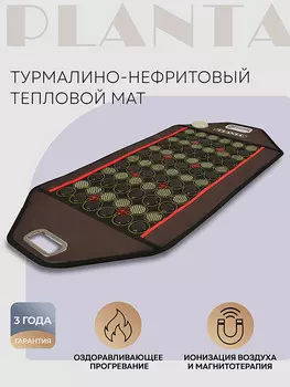 Турмалино-нефритовый тепловой коврик с турмалиновым браслетом PLANTA PL-MAT2 PHOTON, Коричневый