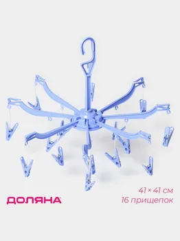 Сушилка для белья подвесная доляна, 4141 см, 16 прищепок, синяя