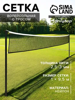 Сетка волейбольная onlytop с тросом, ячейка 1010, нить 2,5-3 мм, окантовка с четырех сторон