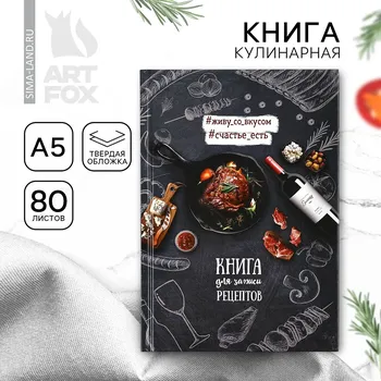 Книга для записи рецептов