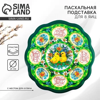 Подставка для яиц и кулича