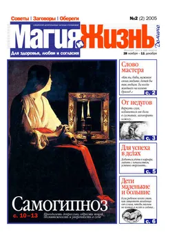 Магия и жизнь. Газета сибирской целительницы Натальи Степановой №2 (2) 2005