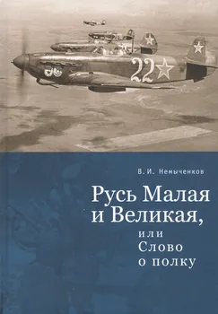 Русь Малая и Великая, или Слово о полку