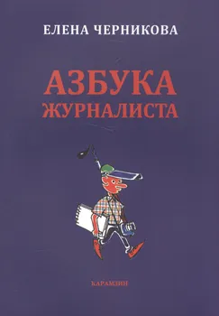 Азбука журналиста