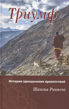 Триумф. История преодоления препятствий
