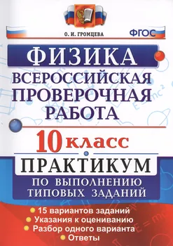 Всероссийская проверочная работа Физика 10 класс Практикум по выполнению типовых заданий