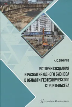 История создания и развития одного бизнеса в области геотехнического строительства