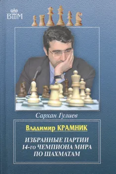 Владимир Крамник. Избранные партии 14-го чемпионата мира по шахматам