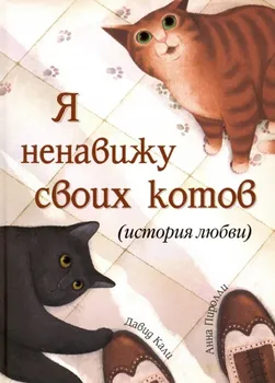 Я ненавижу своих котов (История любви)