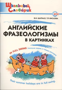 Английские фразеологизмы в картинках