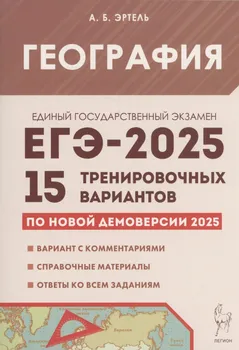 География. Подготовка к ЕГЭ-2025. 15 тренировочных вариантов по демоверсии 2025 года