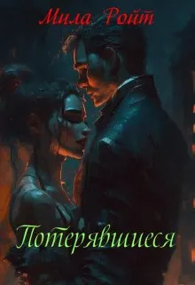 Потерявшиеся