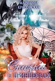 Сказки о принцессах