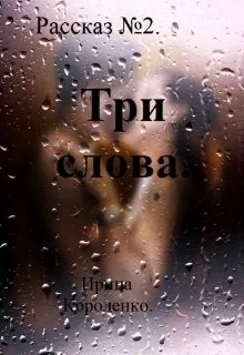 Рассказ №2. Три слова.