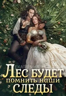 Лес будет помнить наши следы