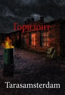 Горизонт
