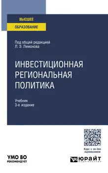Инвестиционная региональная политика 3-е изд. Учебник для вузов